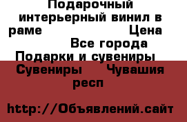 Подарочный интерьерный винил в раме ( gold vinil ) › Цена ­ 8 000 - Все города Подарки и сувениры » Сувениры   . Чувашия респ.